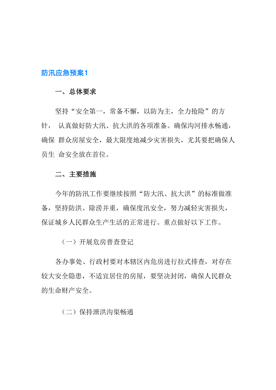 防汛应急预案范文_第1页