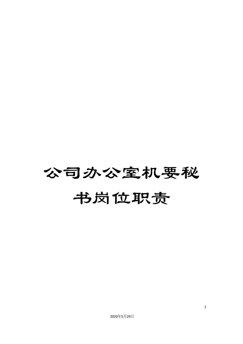 公司办公室机要秘书岗位职责.doc_第1页