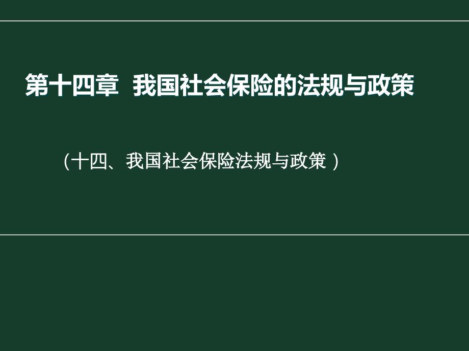 我国社会保险的法规与政策(37p)课件_第1页