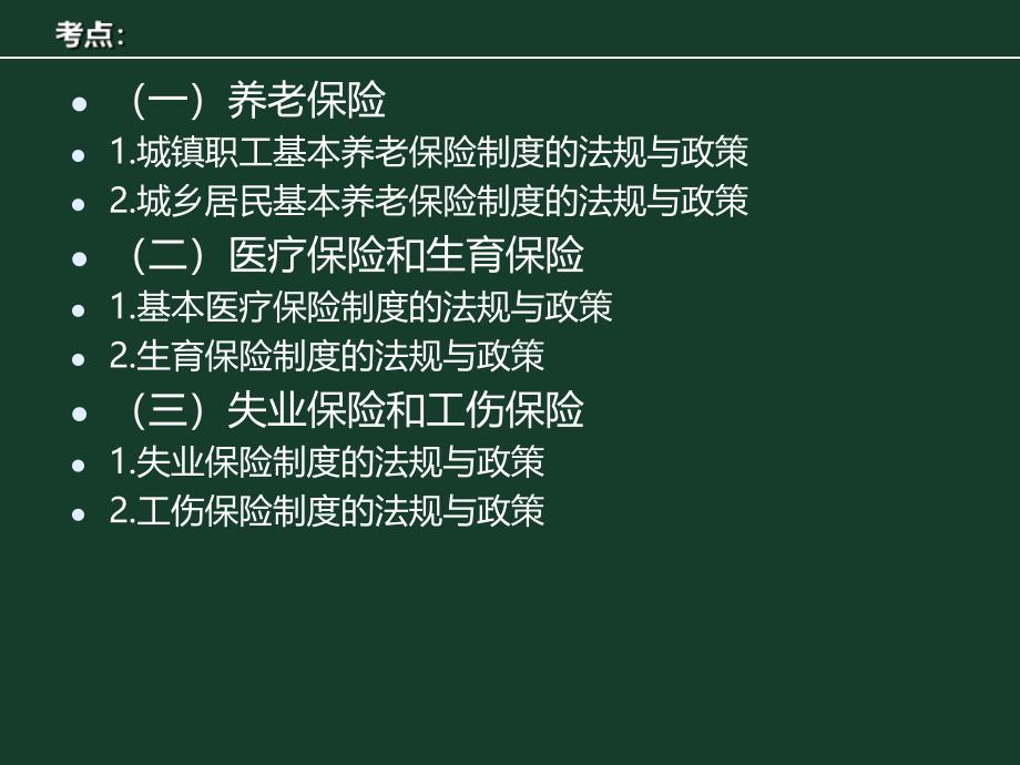 我国社会保险的法规与政策(37p)课件_第3页