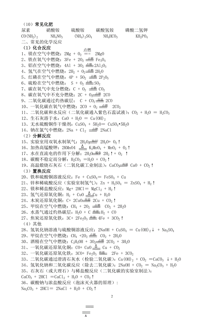 初中常见物质的化学式及化学方程式_第2页