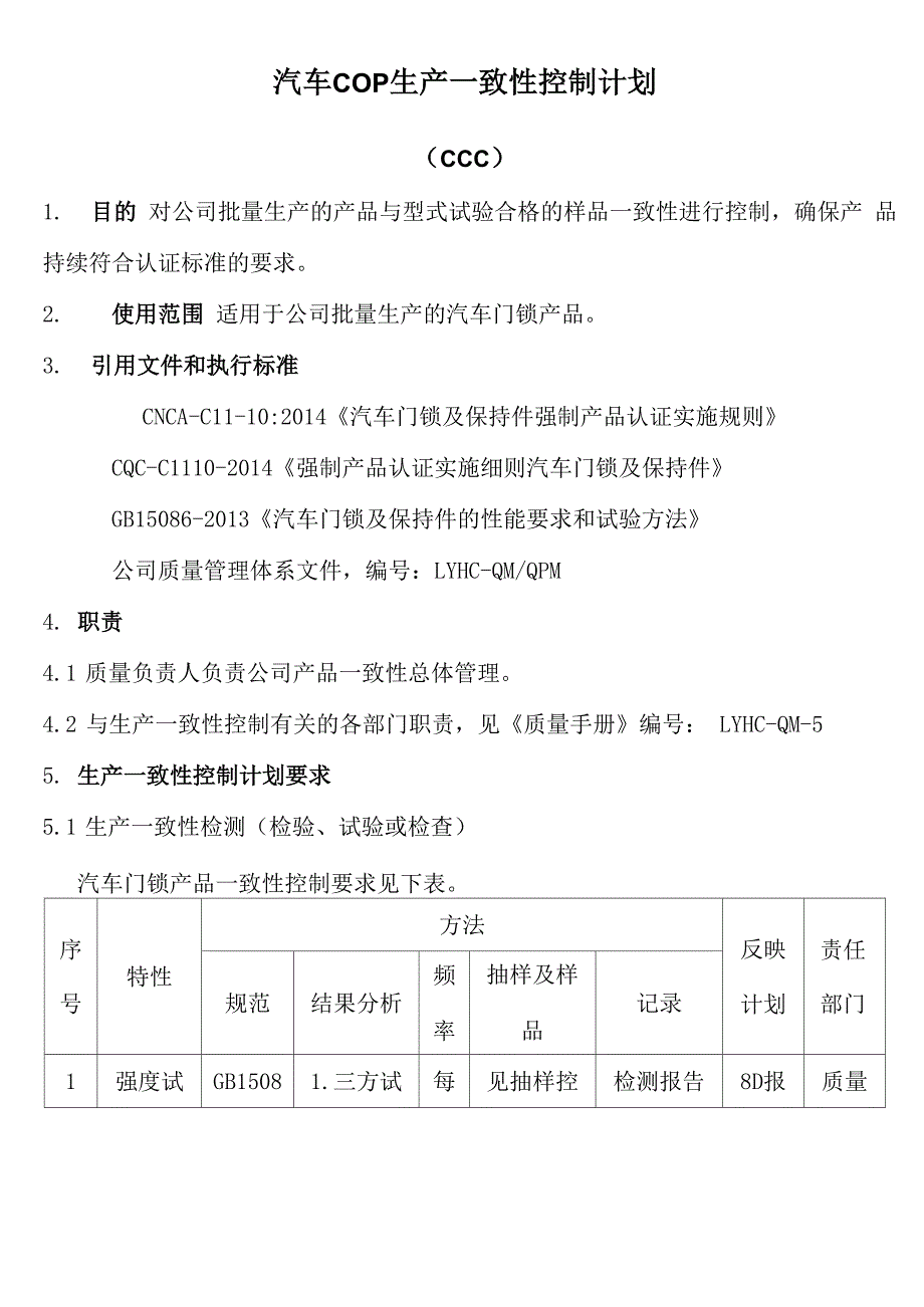 汽车cop生产一致性控制计划_第1页
