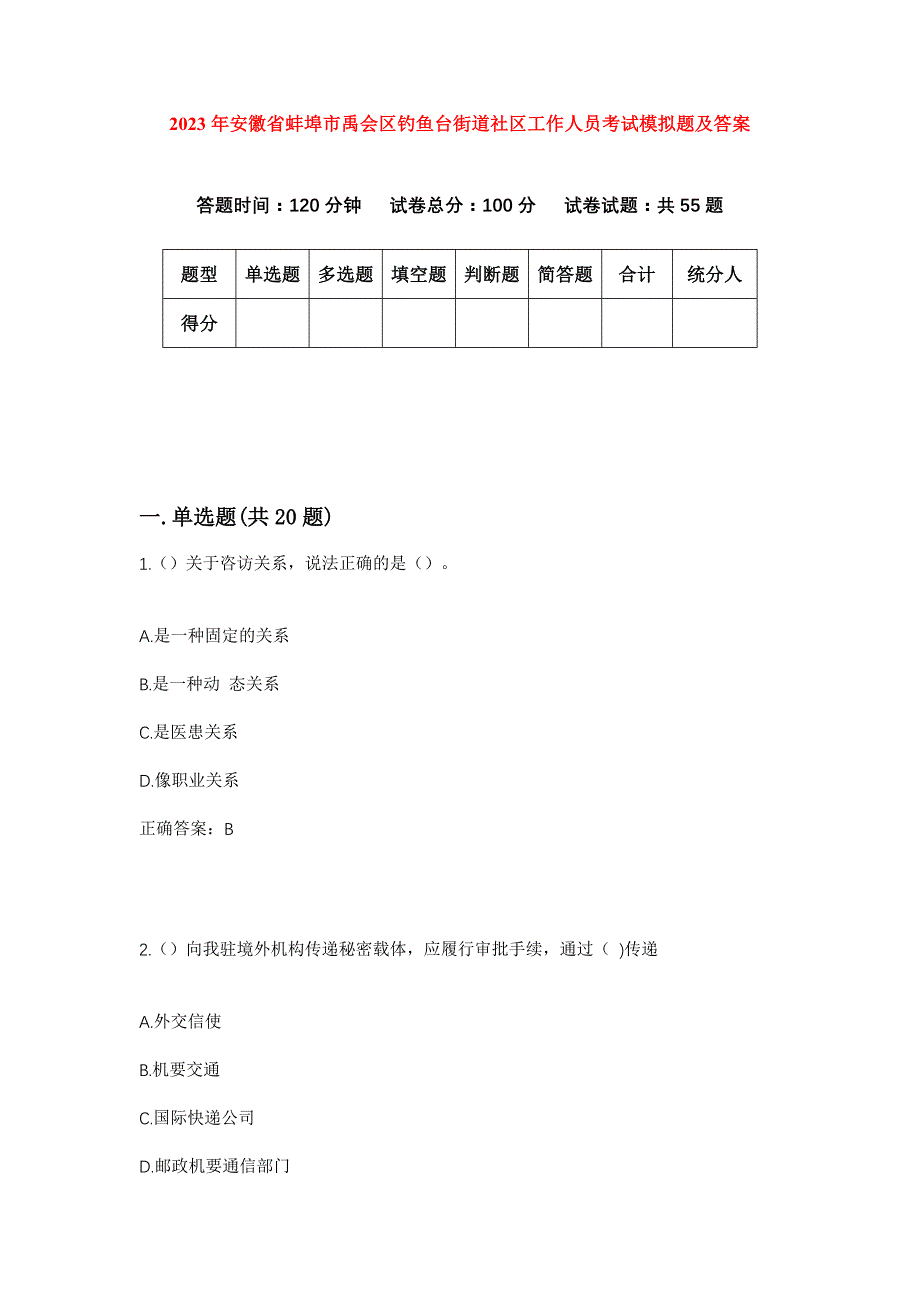 2023年安徽省蚌埠市禹会区钓鱼台街道社区工作人员考试模拟题及答案_第1页