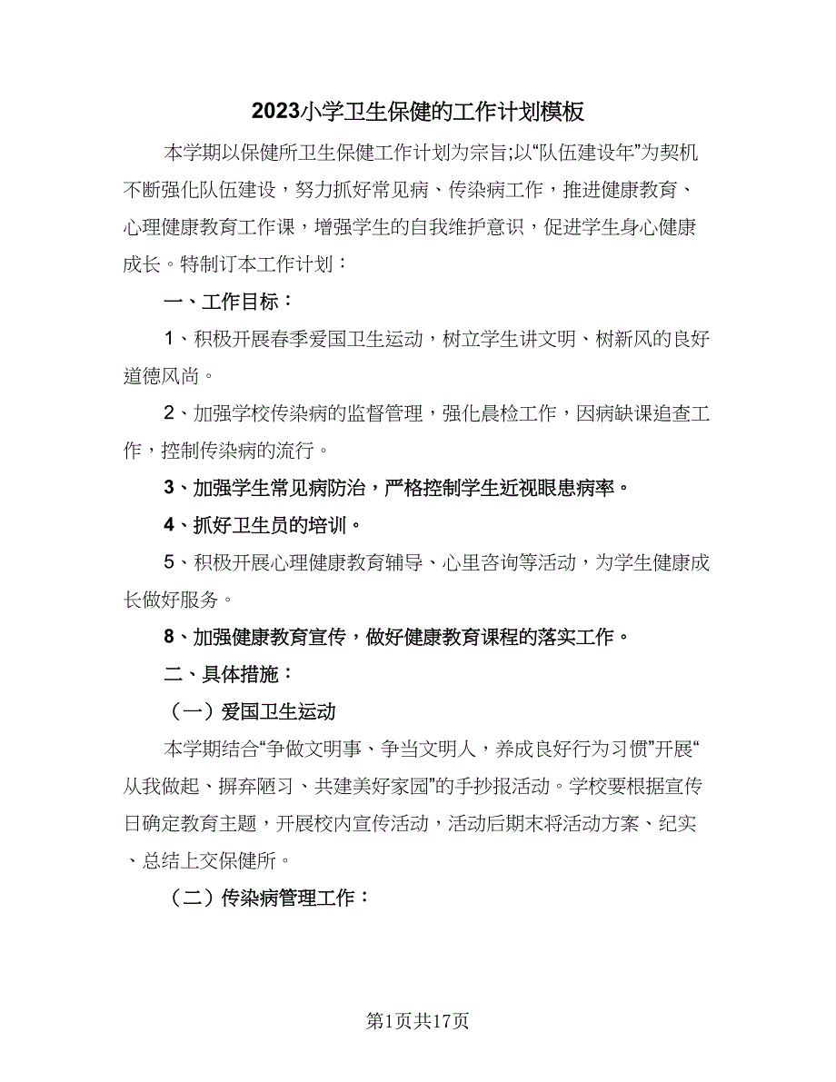 2023小学卫生保健的工作计划模板（六篇）_第1页