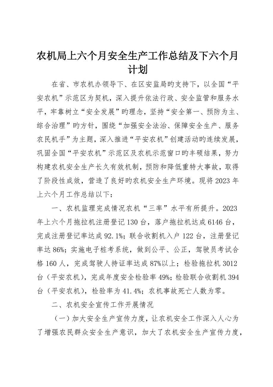 农机局上半年安全生产工作总结及下半年计划_第1页