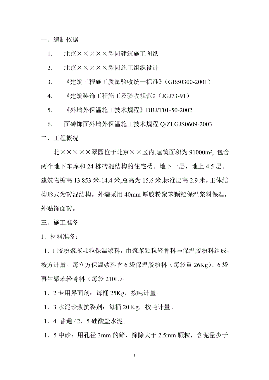 北京某砖混结构住宅楼外墙保温施工方案.doc_第1页