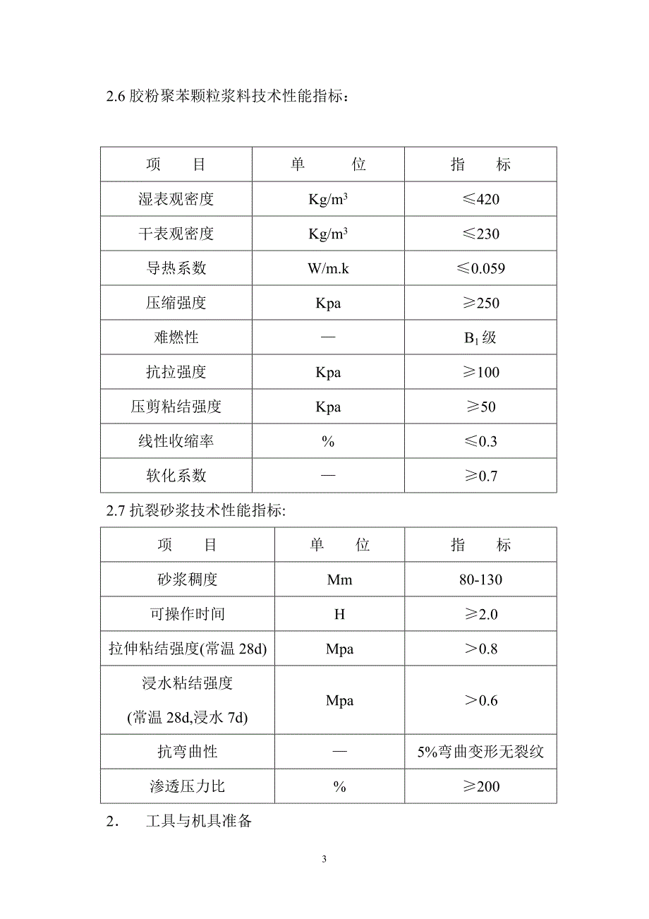 北京某砖混结构住宅楼外墙保温施工方案.doc_第3页