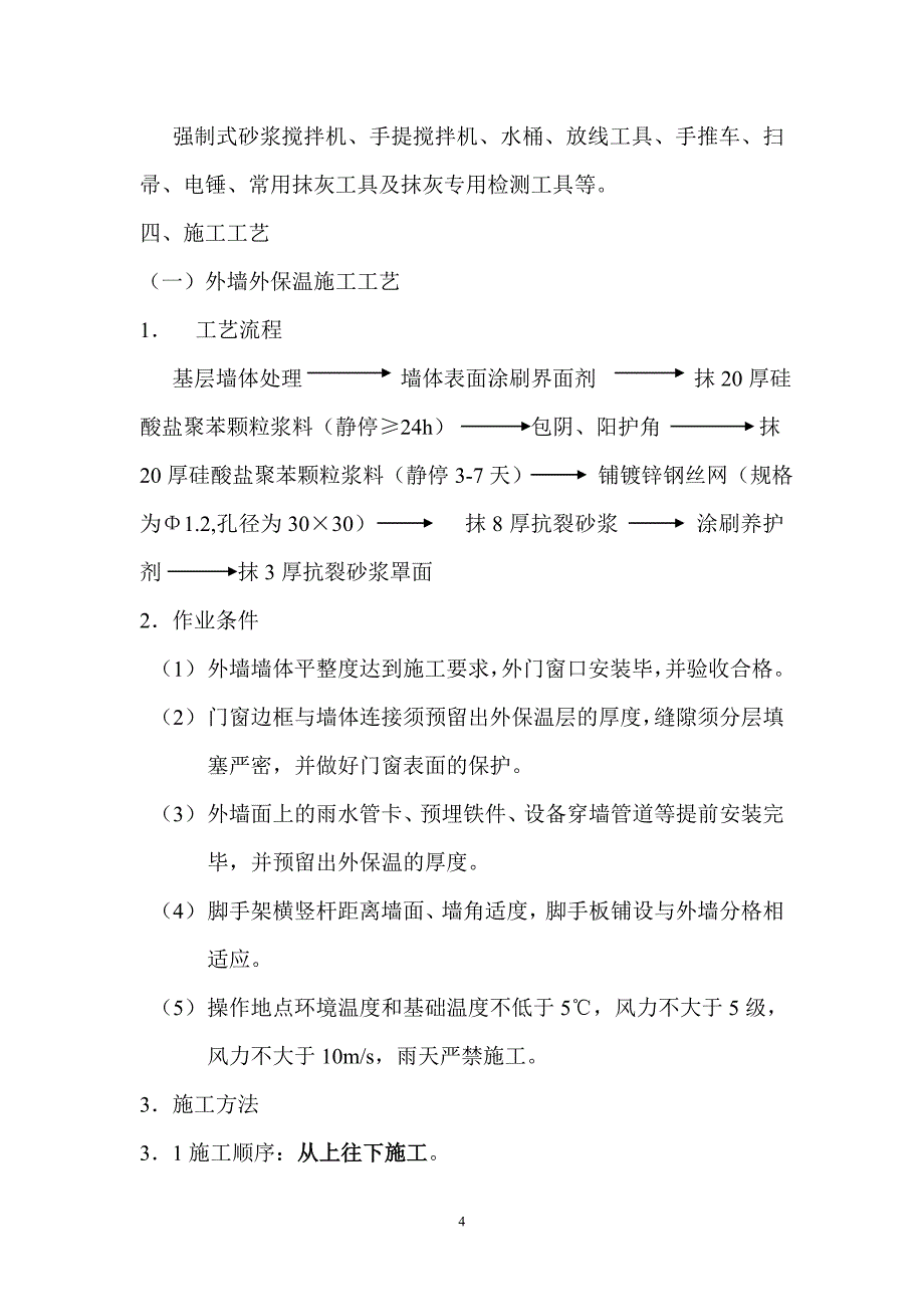 北京某砖混结构住宅楼外墙保温施工方案.doc_第4页