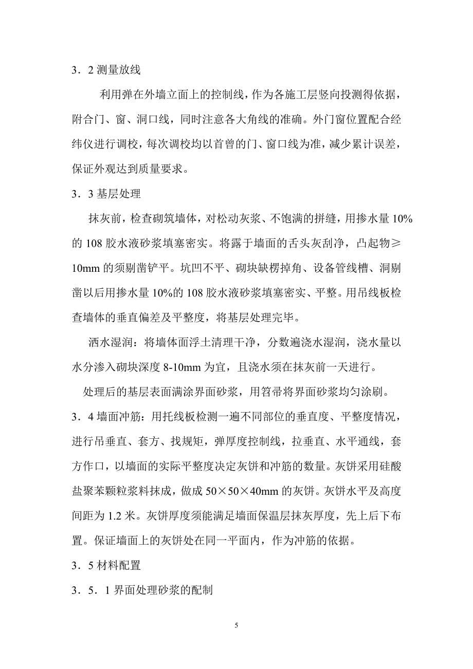 北京某砖混结构住宅楼外墙保温施工方案.doc_第5页