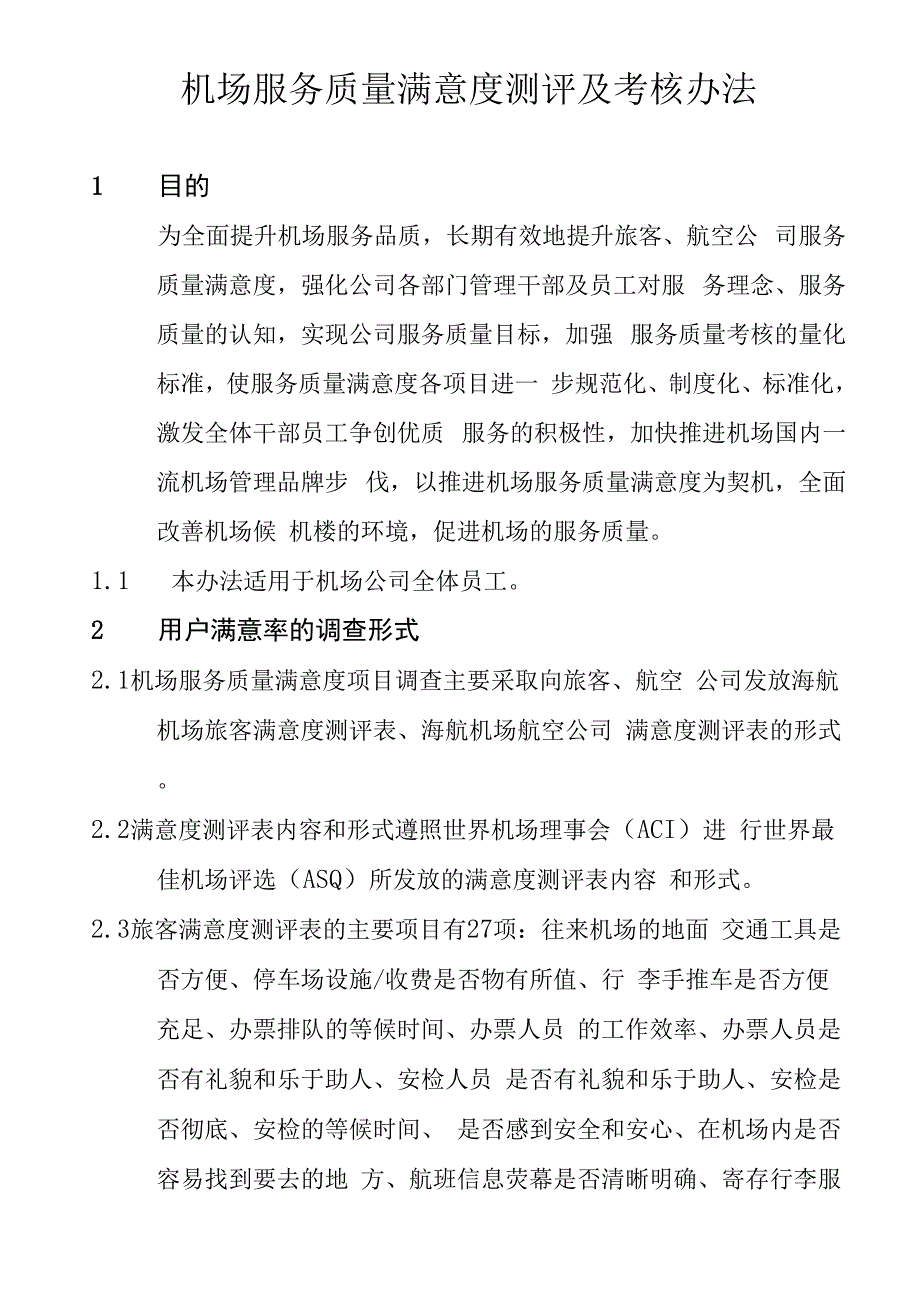 机场服务质量满意度测评及考核办法_第1页