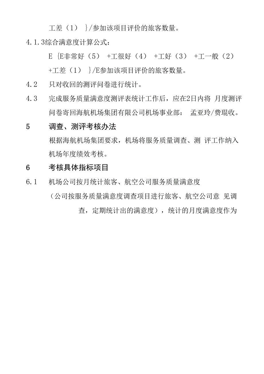 机场服务质量满意度测评及考核办法_第4页