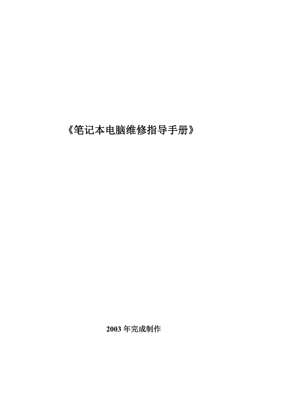 笔记本电脑故障维修指导手册.doc_第1页