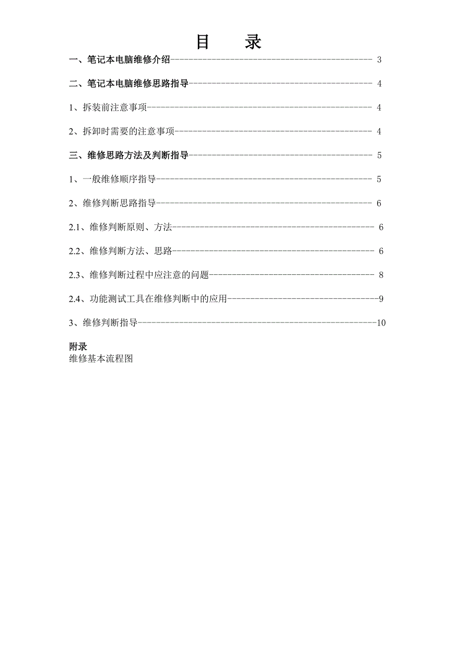 笔记本电脑故障维修指导手册.doc_第2页