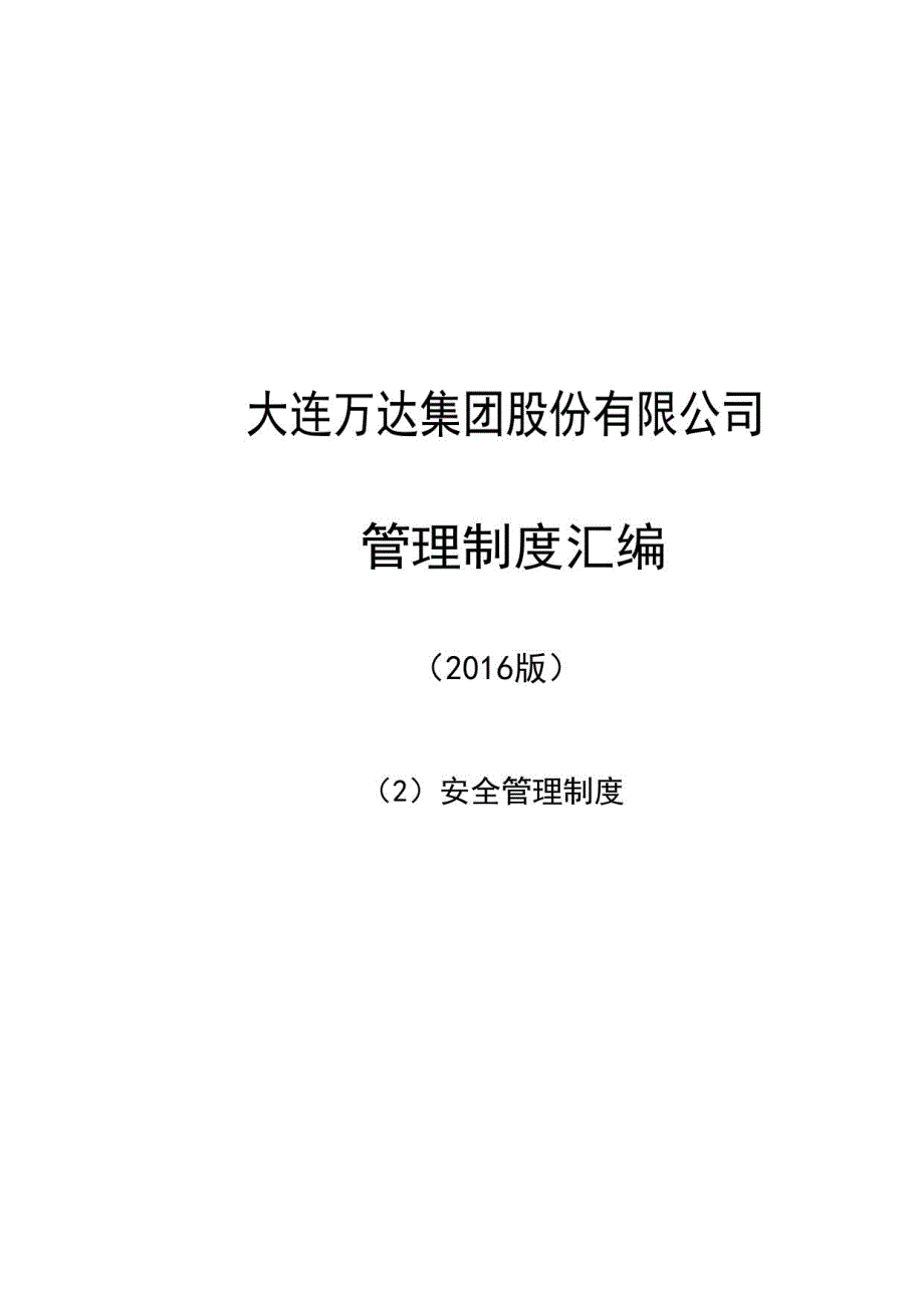 集团安全管理制度2016版正文_第1页