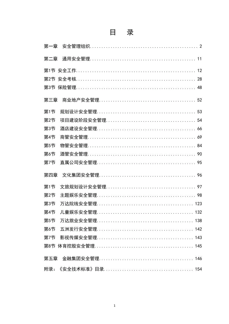 集团安全管理制度2016版正文_第2页