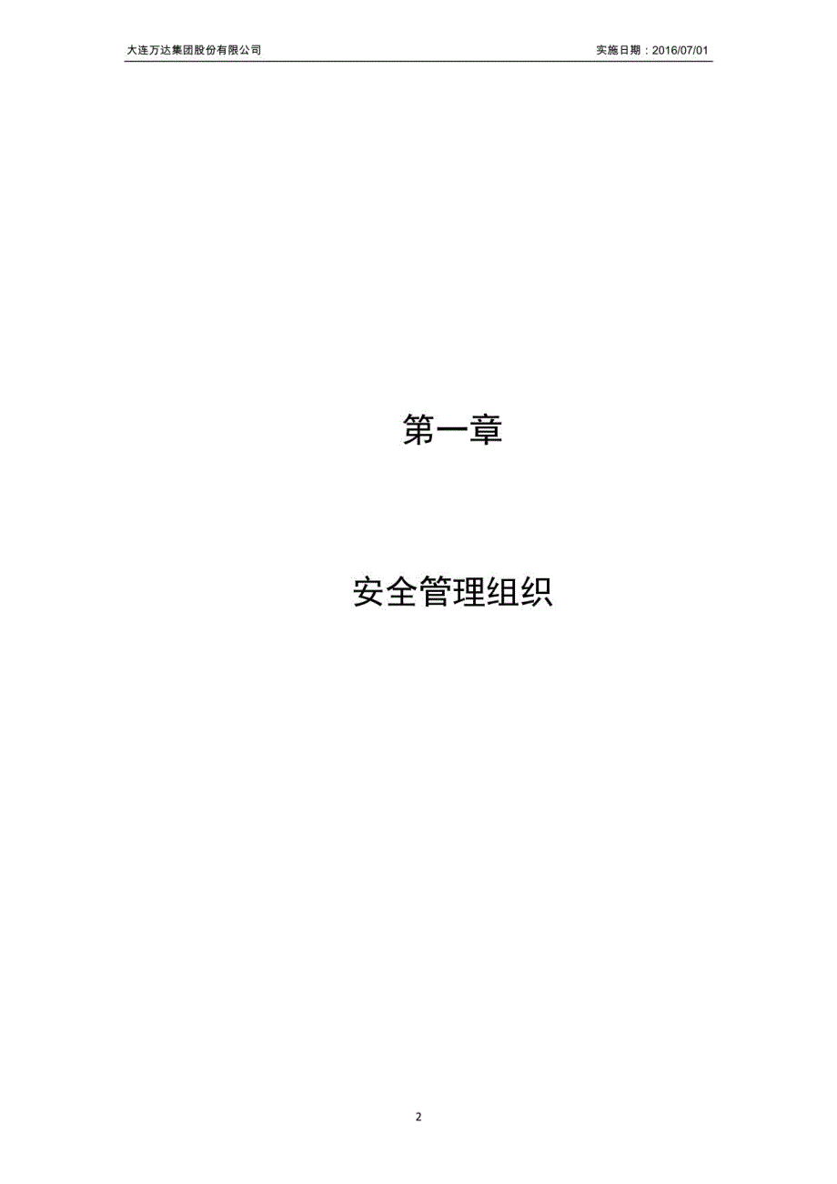 集团安全管理制度2016版正文_第3页