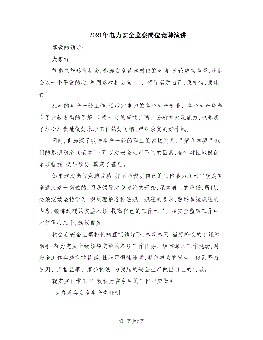 2021年电力安全监察岗位竞聘演讲.doc_第1页