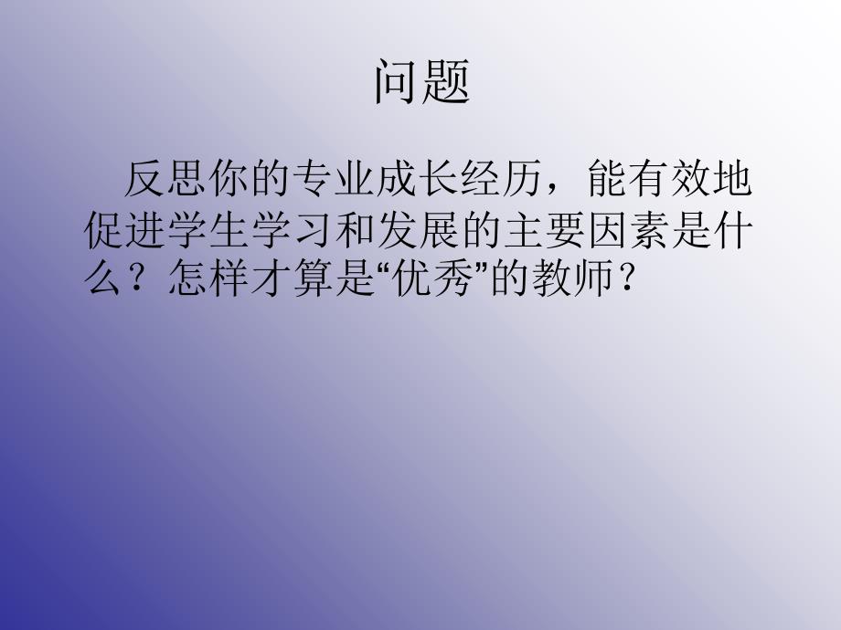 最新如何成为优秀的教师8PPT课件_第2页