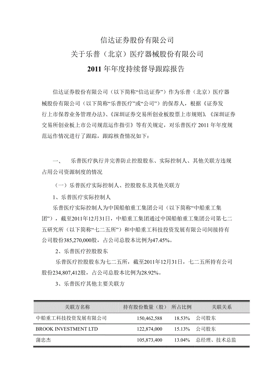 乐普医疗信达证券股份有限公司关于公司持续督导跟踪报告_第1页