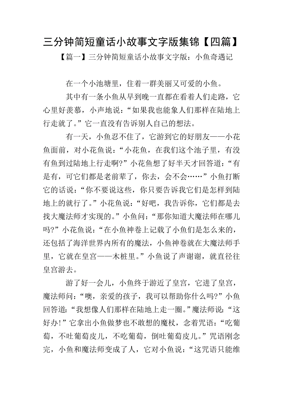 三分钟简短童话小故事文字版集锦【四篇】.doc_第1页