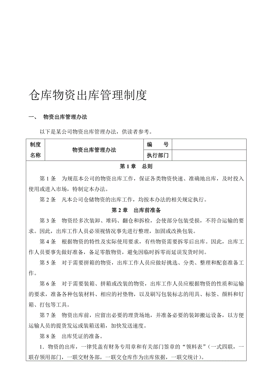 仓库物资出库管理制度.doc_第1页