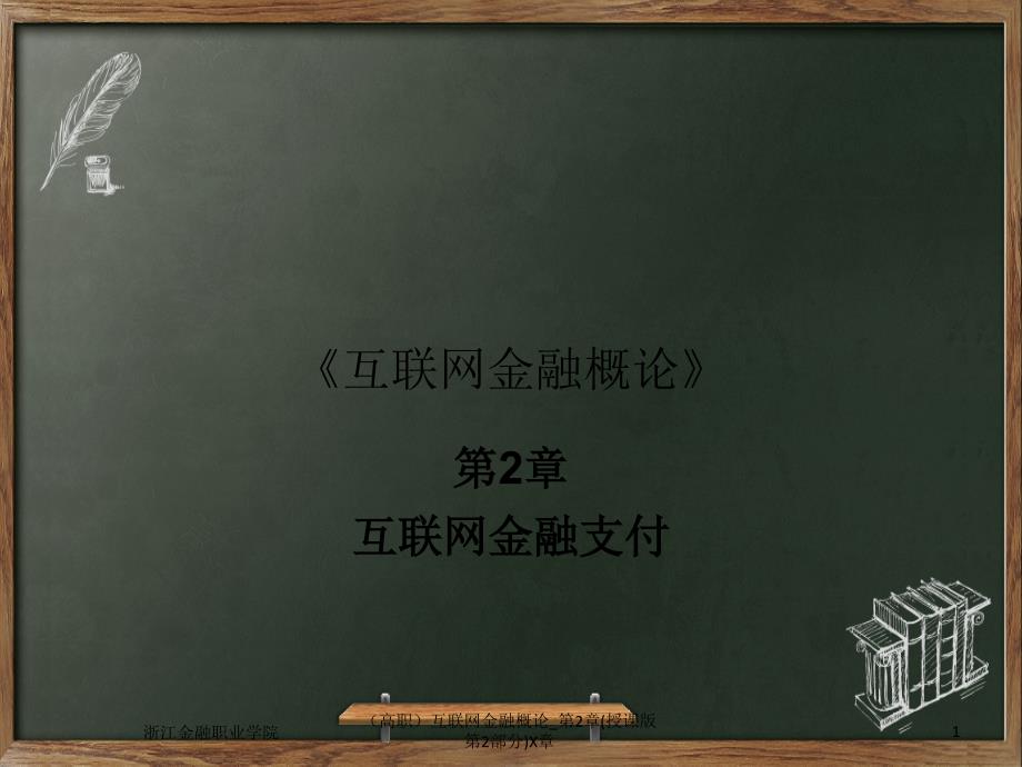 高职互联网金融概论第2章授课版第2部分ppt课件_第1页