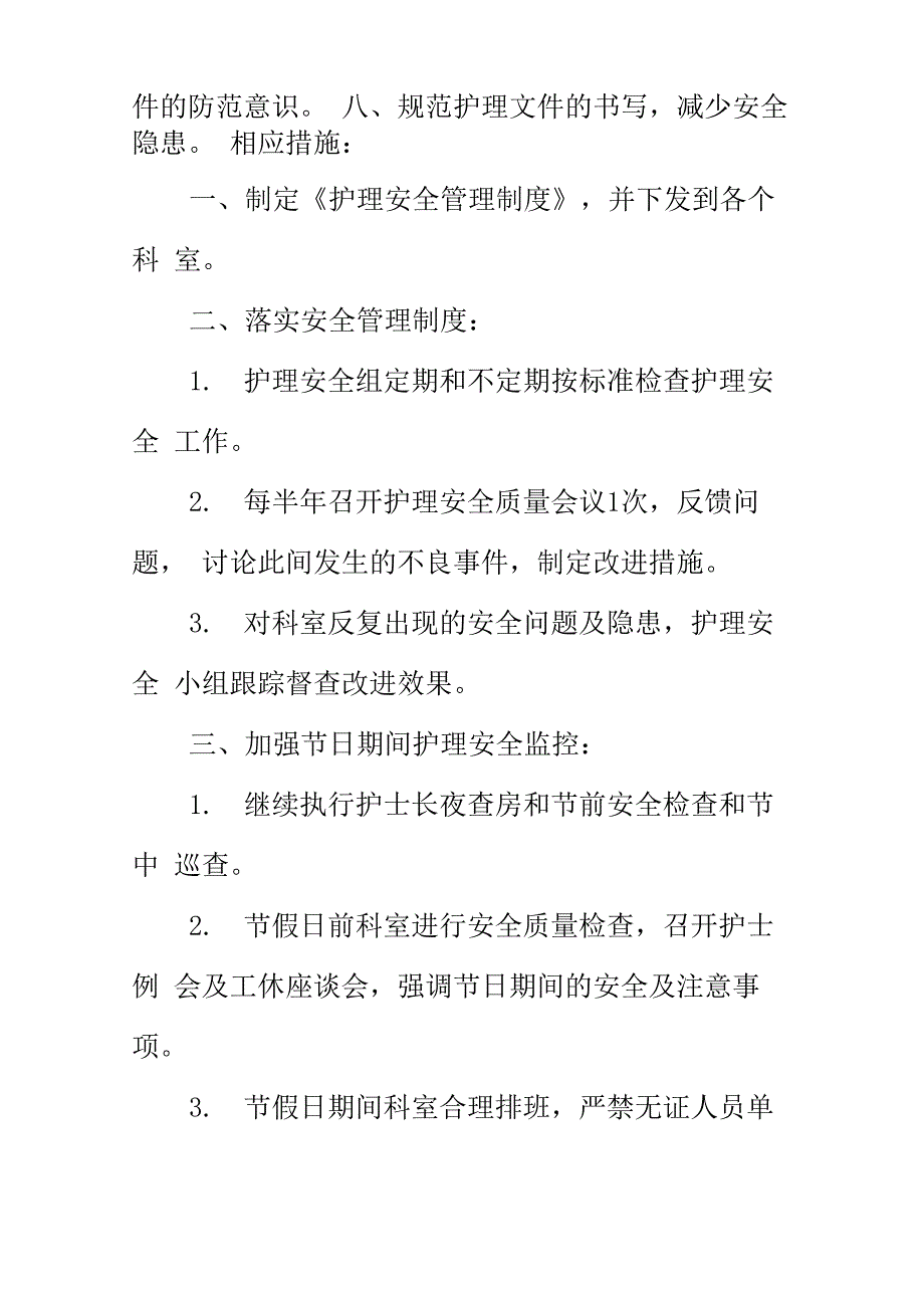 医院护理质量与安全管理工作计划_第4页