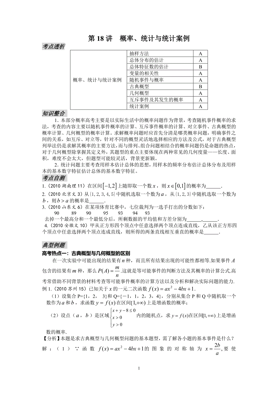 第18讲概率、统计与统计案例.doc_第1页