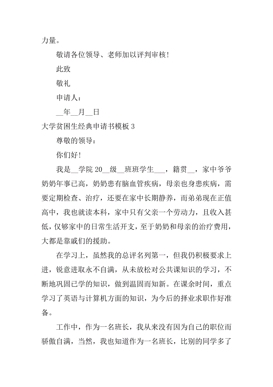 大学贫困生经典申请书模板3篇(大学生贫困申请书模板1500)_第4页