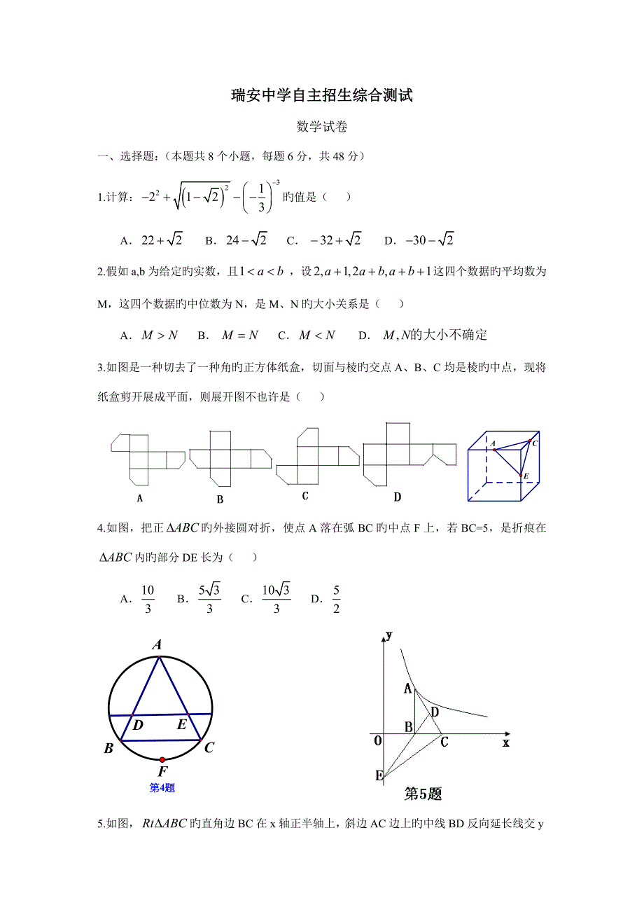 2023年瑞安中学自主招生综合测试数学试卷.doc_第1页