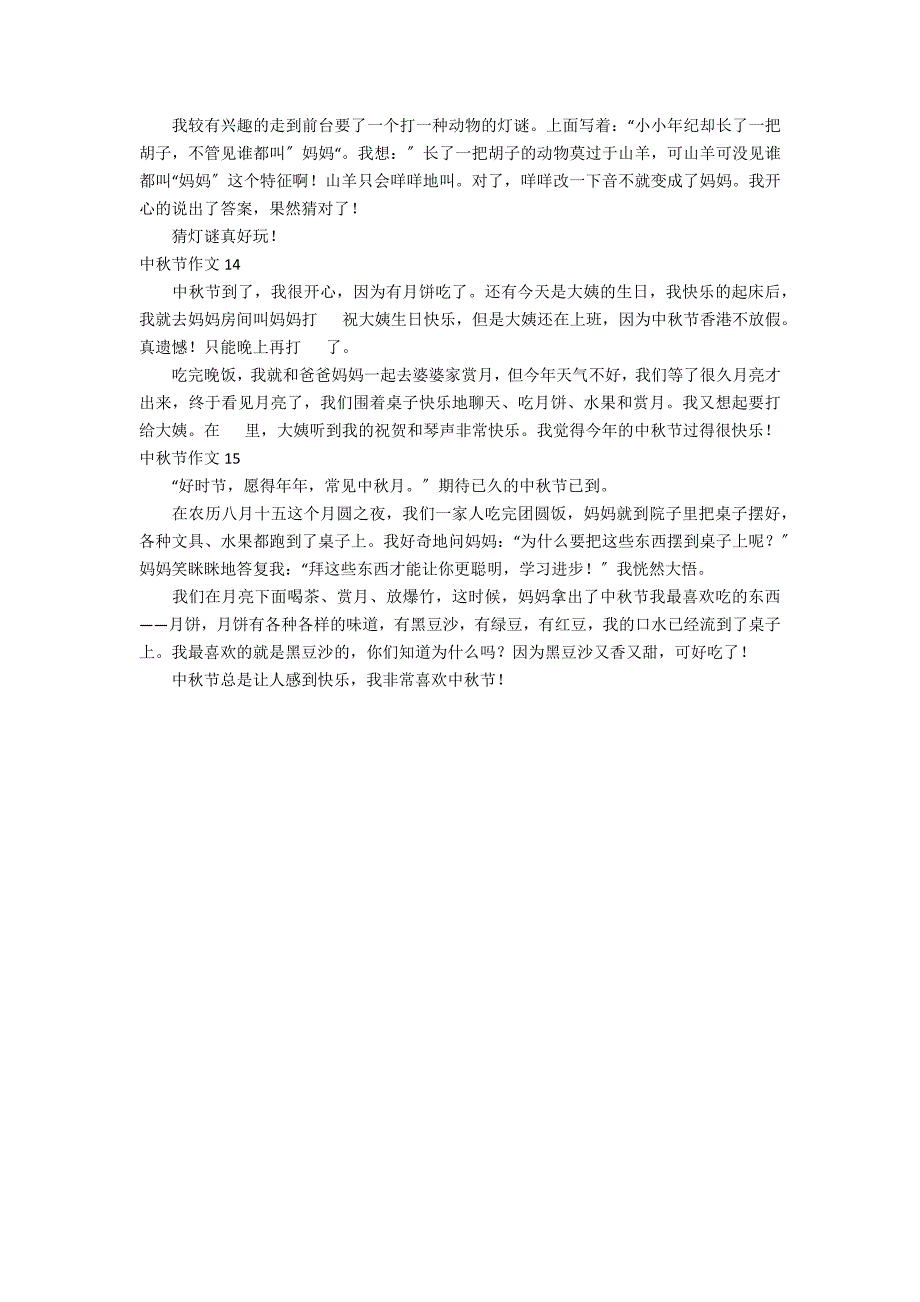 中秋节作文精选15篇_第4页