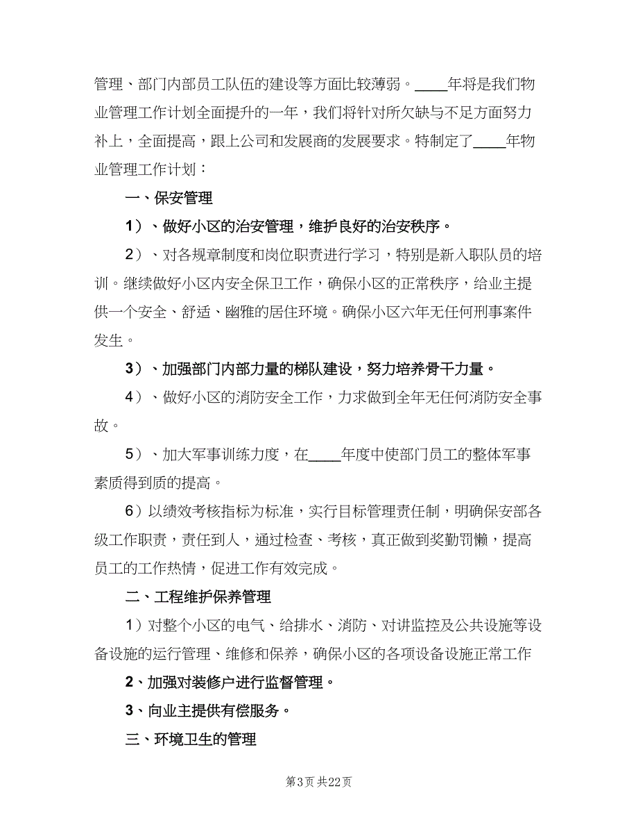 企业工程部工作计划模板（7篇）.doc_第3页