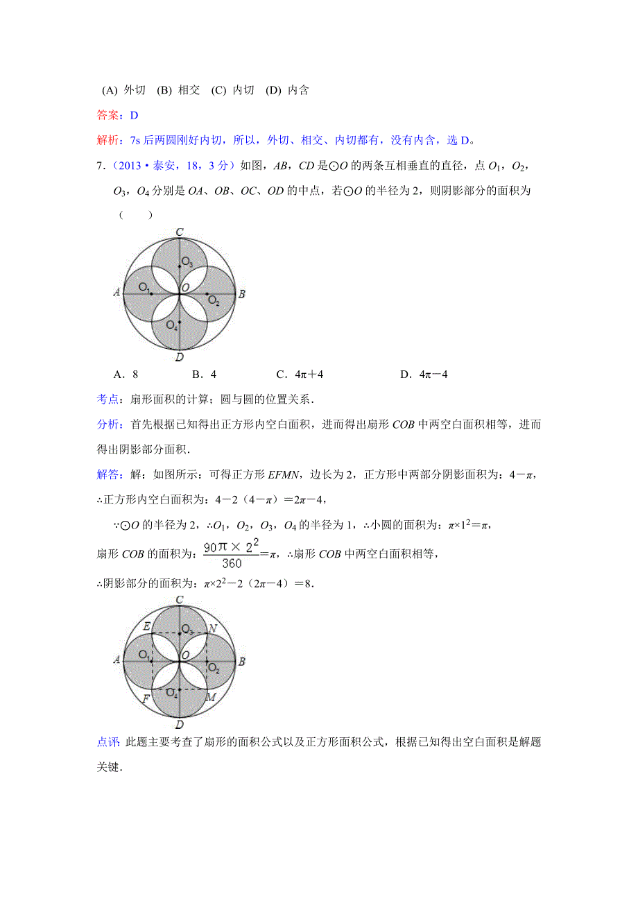 2013年全国各地中考数学试卷分类汇编：圆与圆的位置关系.doc_第4页