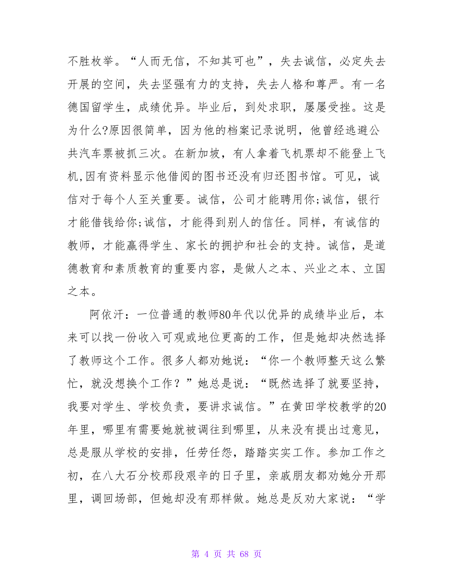 关于诚信的幼师演讲稿范文.doc_第4页