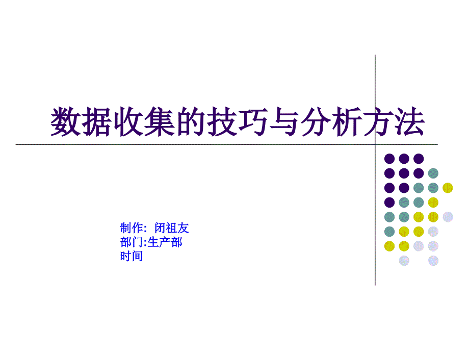 拉组长培训-数据收集与分析_第1页