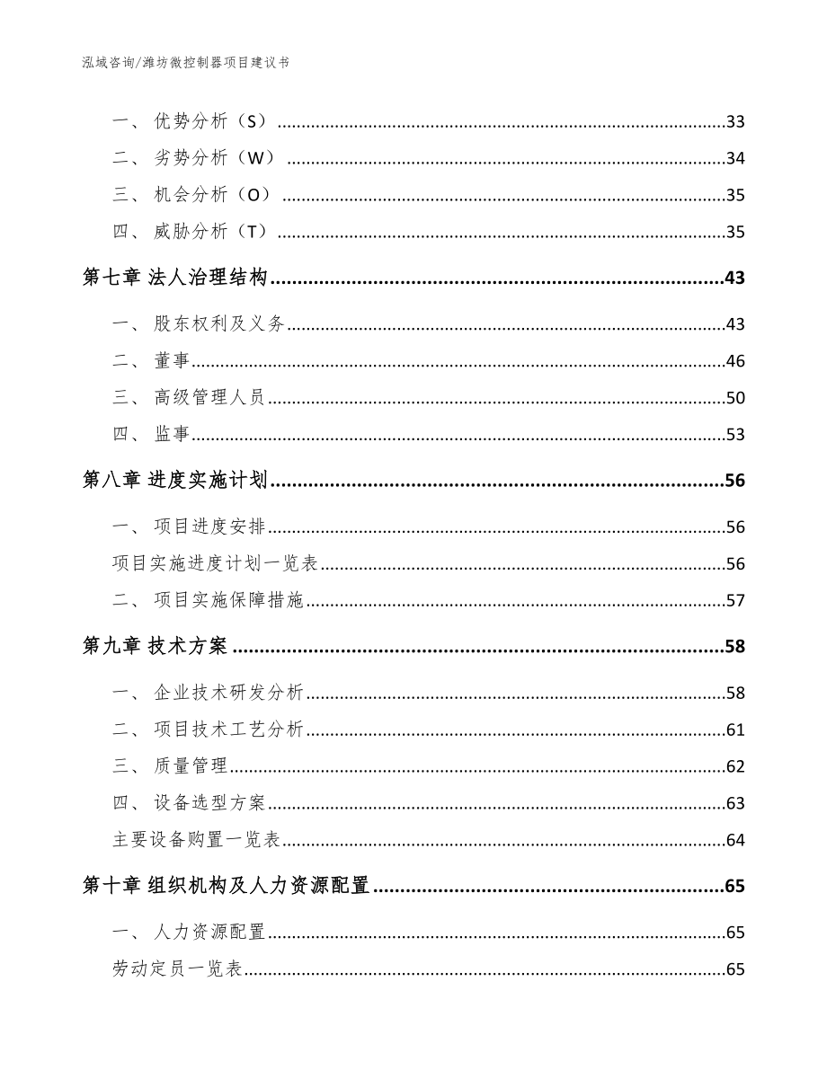 潍坊微控制器项目建议书范文_第4页