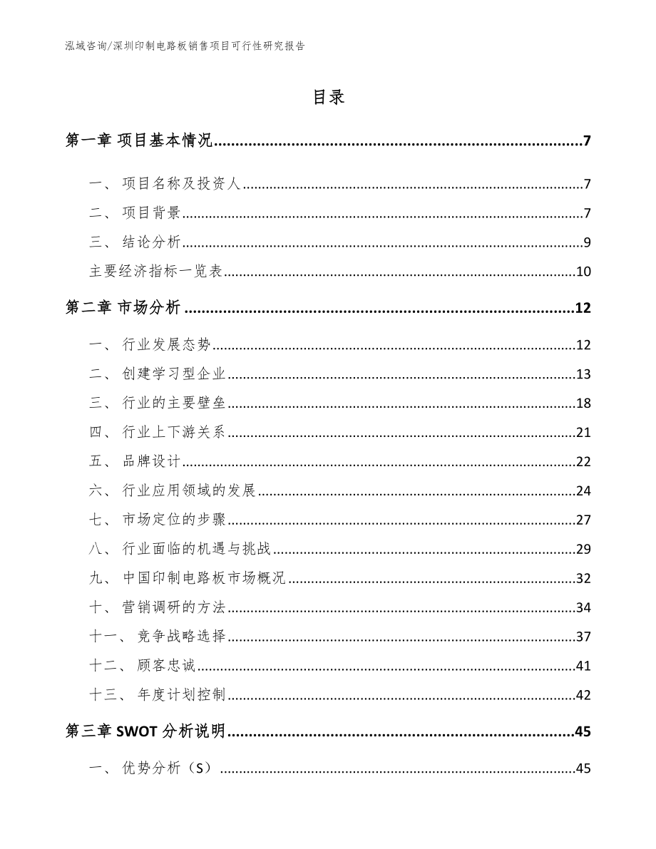 深圳印制电路板销售项目可行性研究报告_第2页