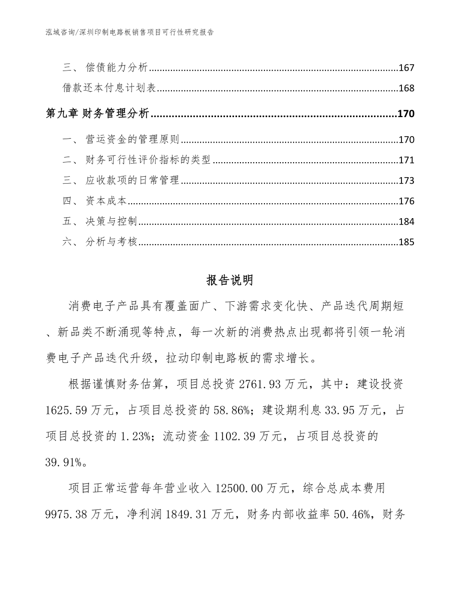 深圳印制电路板销售项目可行性研究报告_第5页