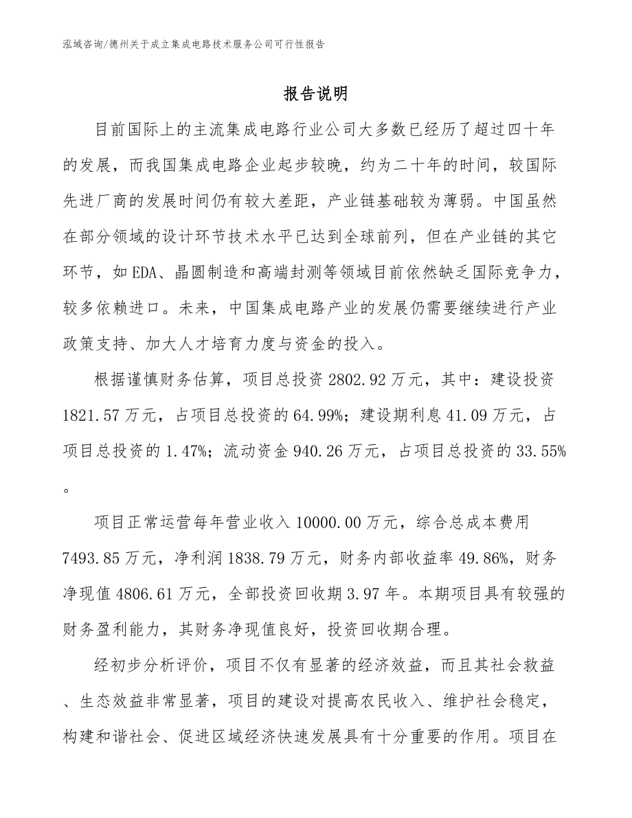 德州关于成立集成电路技术服务公司可行性报告范文_第1页