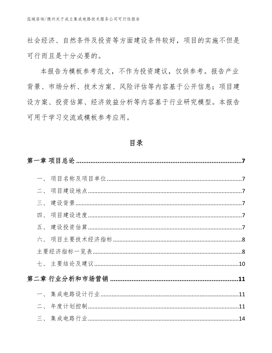 德州关于成立集成电路技术服务公司可行性报告范文_第2页