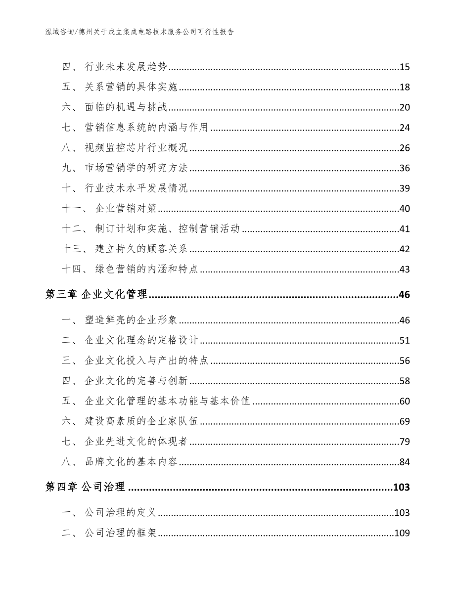 德州关于成立集成电路技术服务公司可行性报告范文_第3页