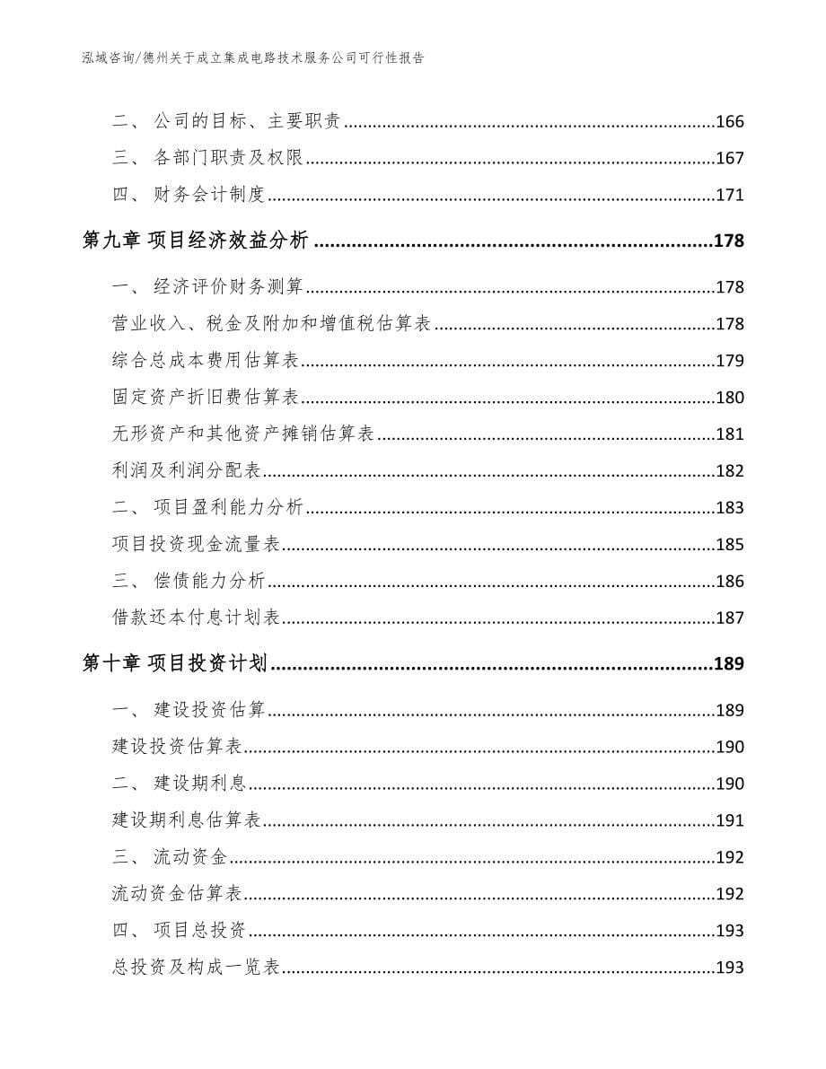 德州关于成立集成电路技术服务公司可行性报告范文_第5页