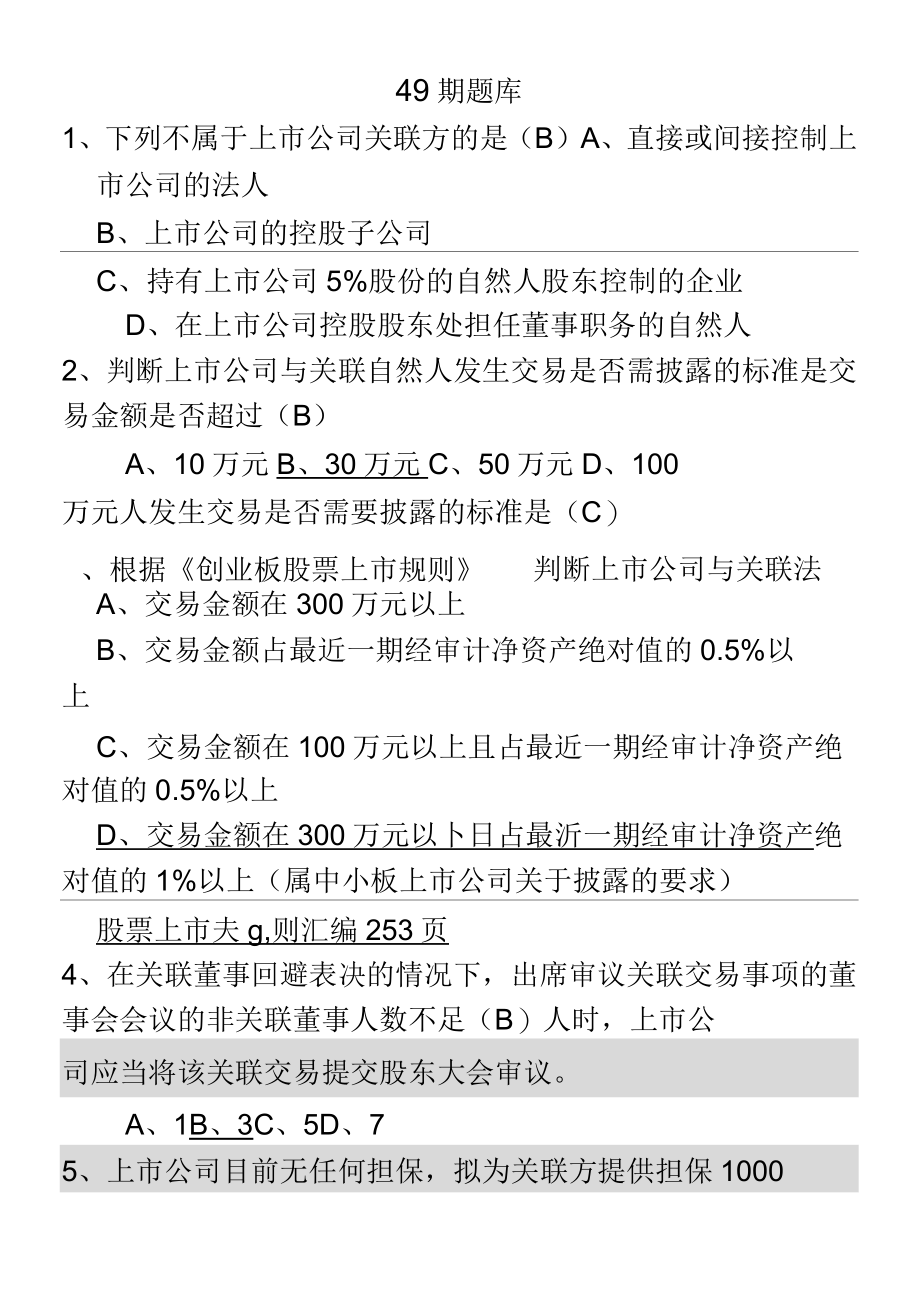 创深交所董秘资格考试-题库备选_第2页