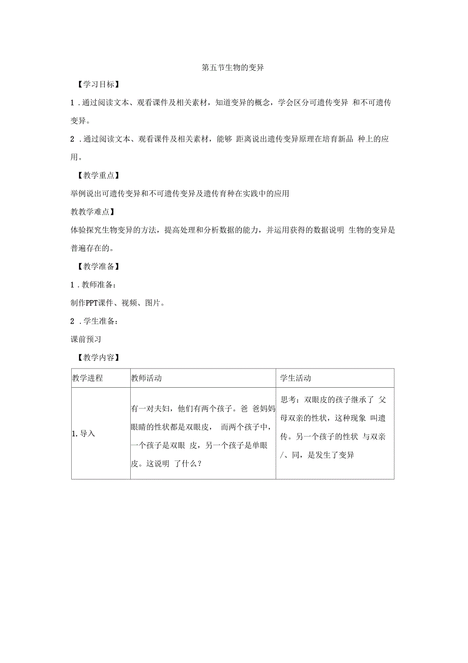 《生物的变异》教案_第1页