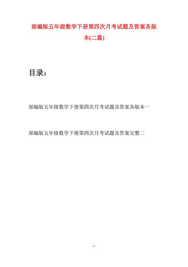 部编版五年级数学下册第四次月考试题及答案各版本(二套).docx