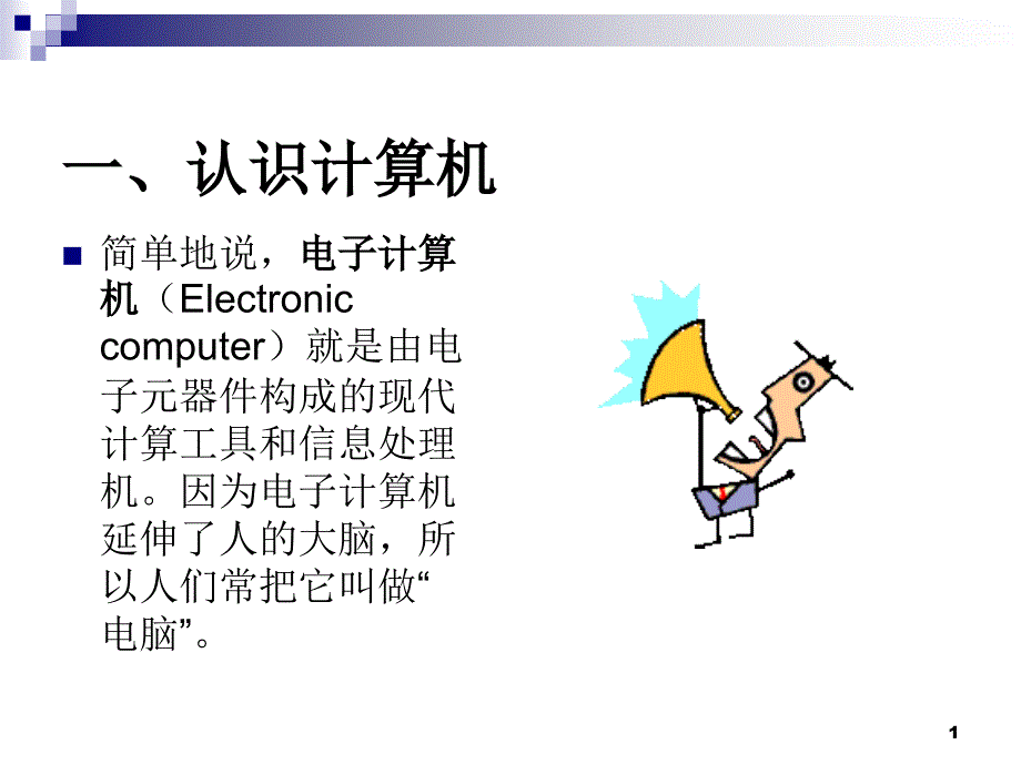 计算机处理信息的过程.ppt_第1页