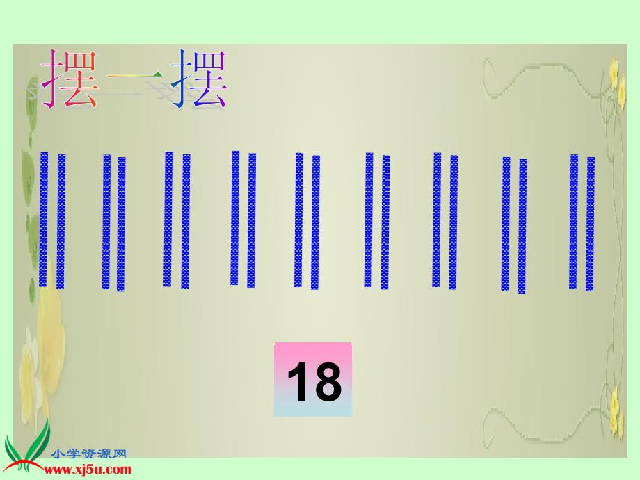 复件北师大版数学二年级上册做家务课件_第5页