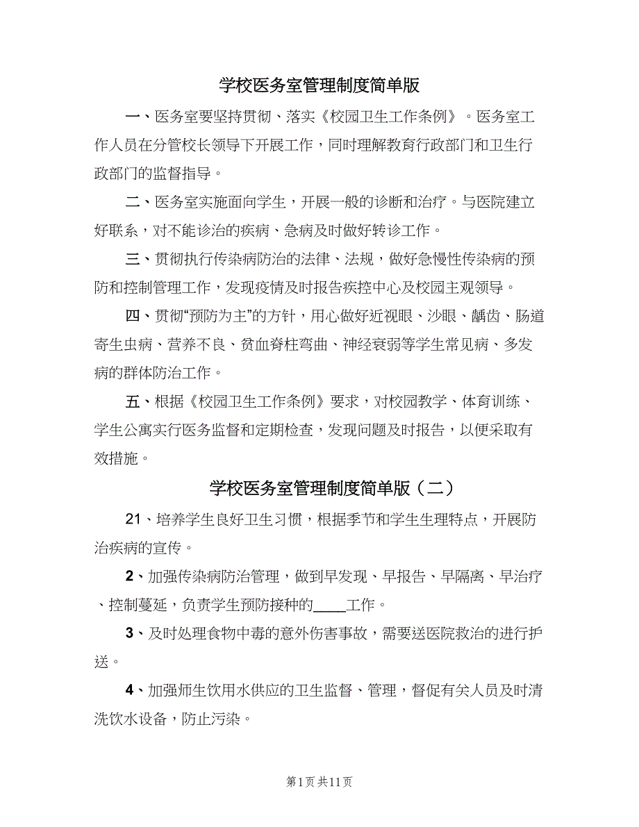 学校医务室管理制度简单版（五篇）.doc_第1页