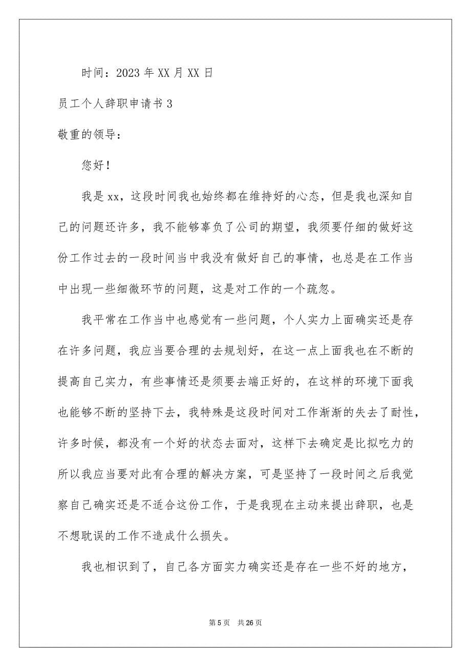 2023年员工个人辞职申请书16.docx_第5页