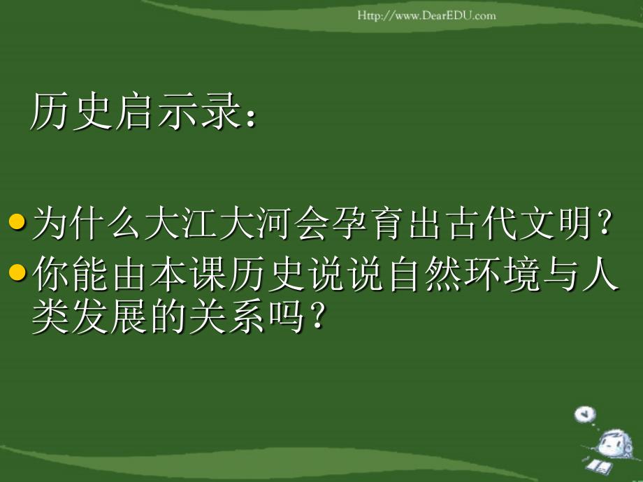 第二课大河流域人类文明的摇篮新课程人教版_第2页